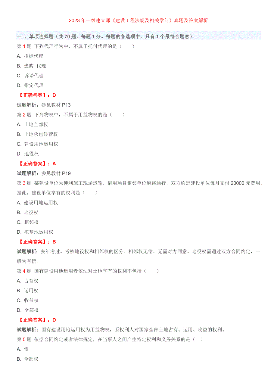 2023年一级建造师《建设工程法规及相关知识》真题及答案解析_第1页