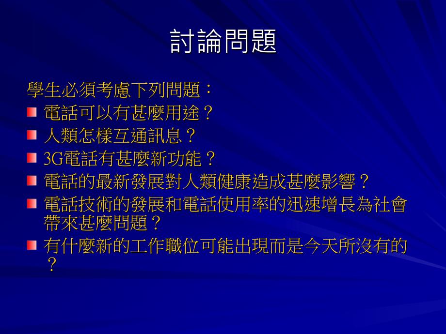 教学活动2揭露电话的秘密_第3页