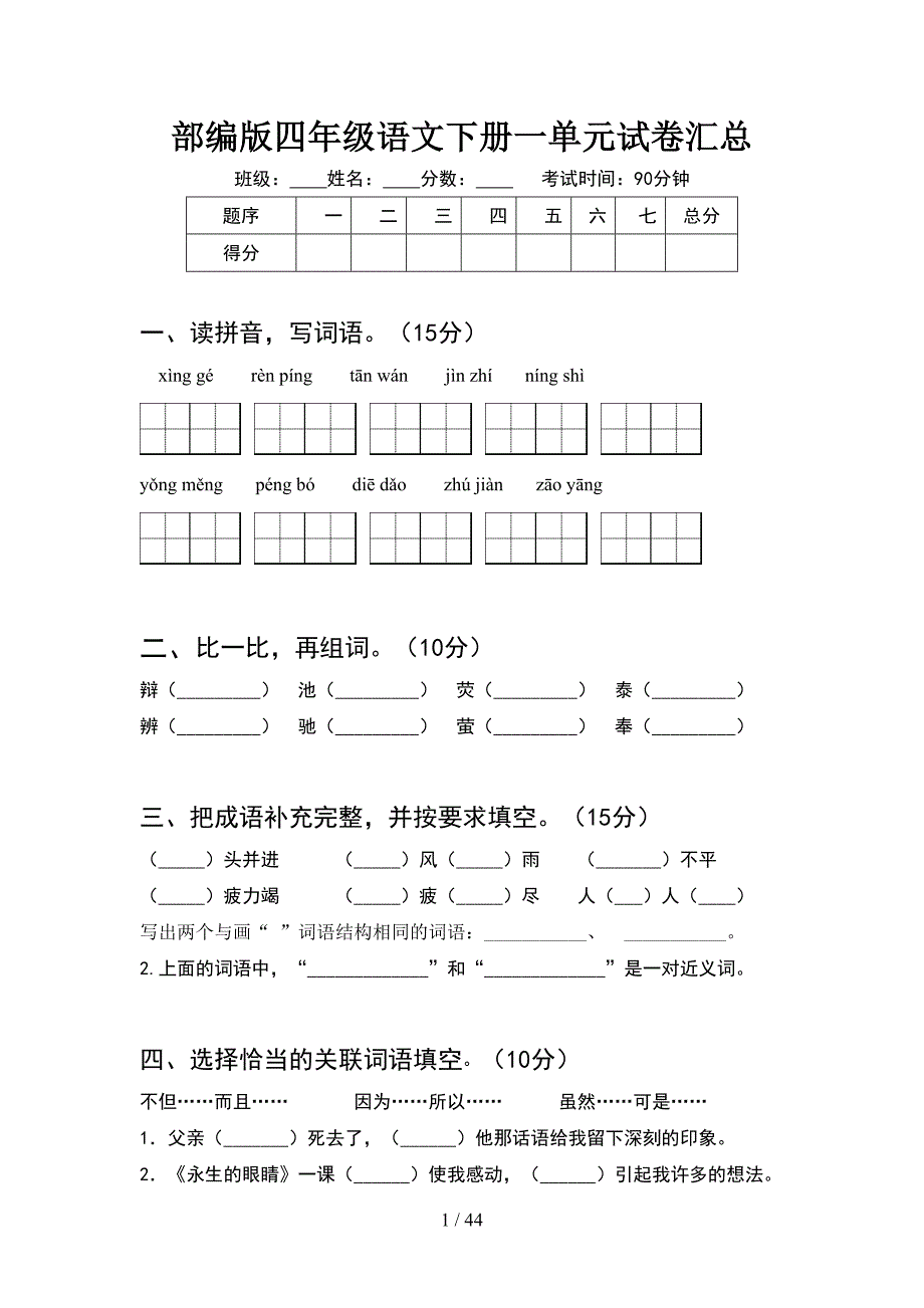 部编版四年级语文下册一单元试卷汇总(8套).docx_第1页