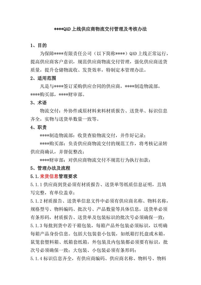 供应商物流交付管理及考核办法