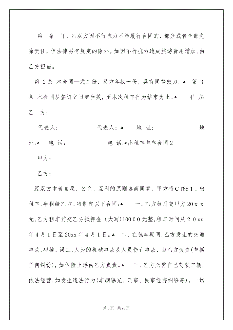 出租车包车合同精选13篇_第3页