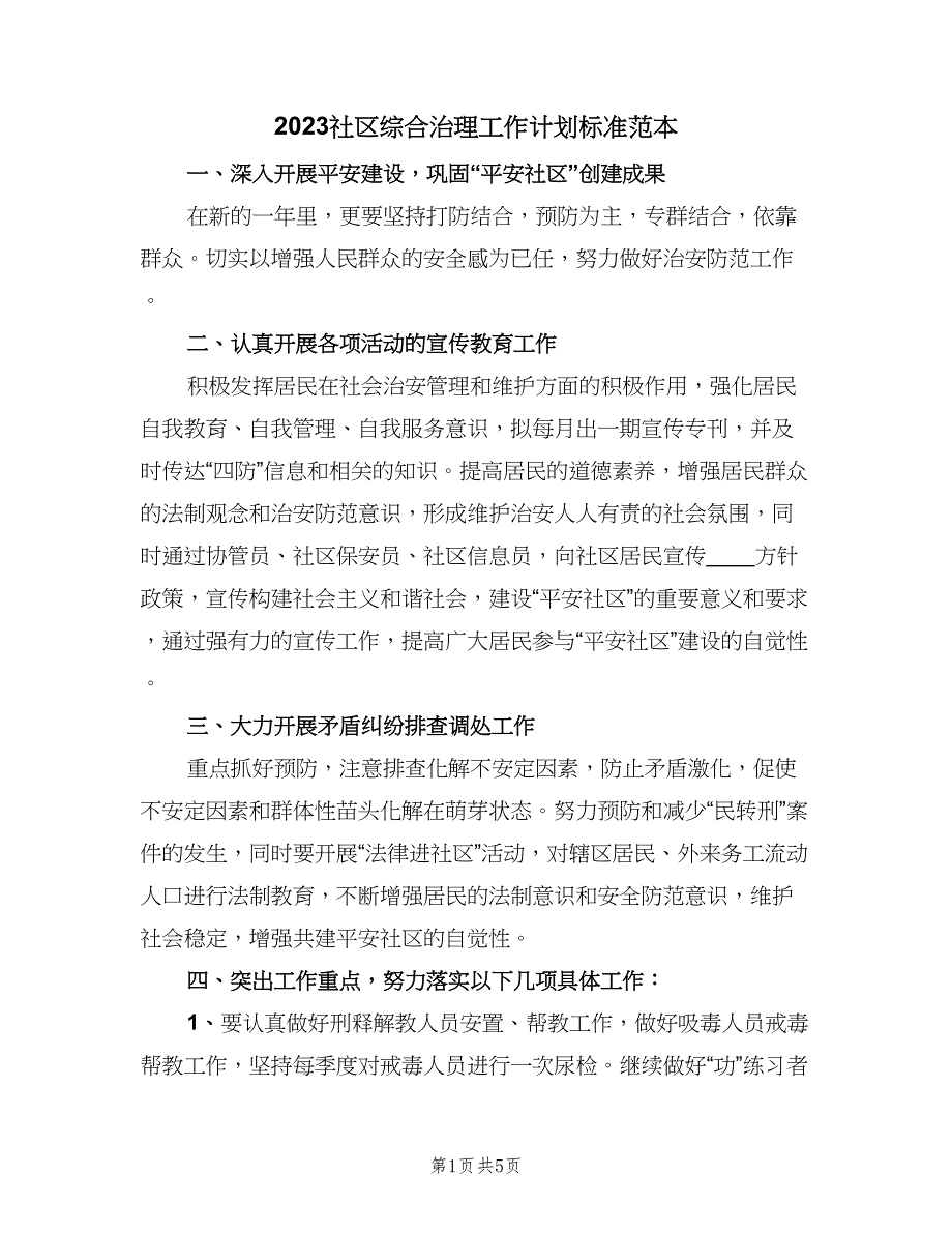 2023社区综合治理工作计划标准范本（2篇）.doc_第1页