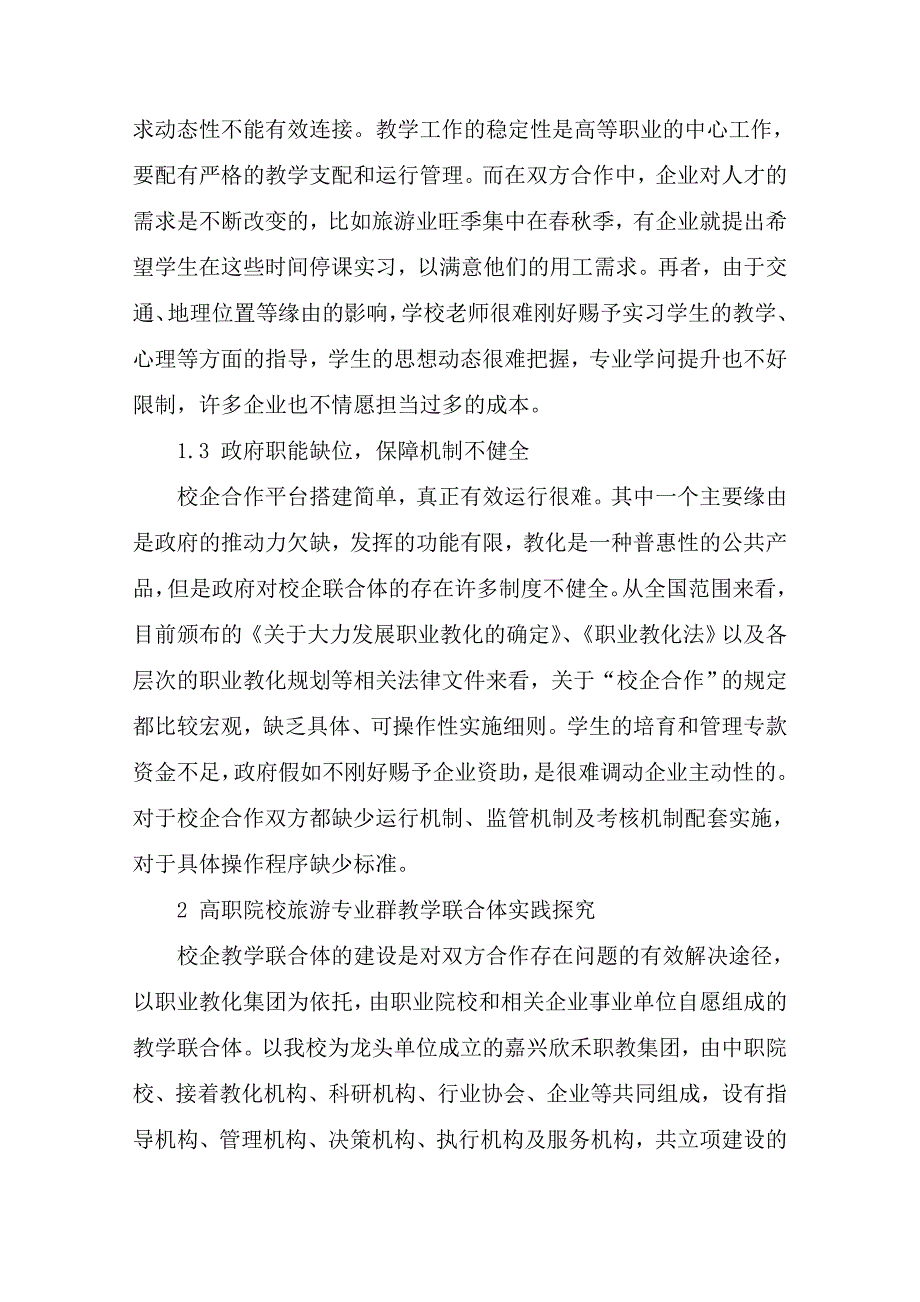 高职院校旅游专业群校企教学联合体的建设研究-教育文档_第2页