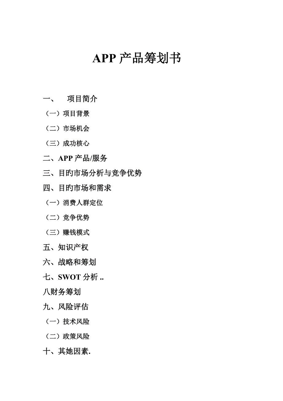 APP产品专题策划书_第1页