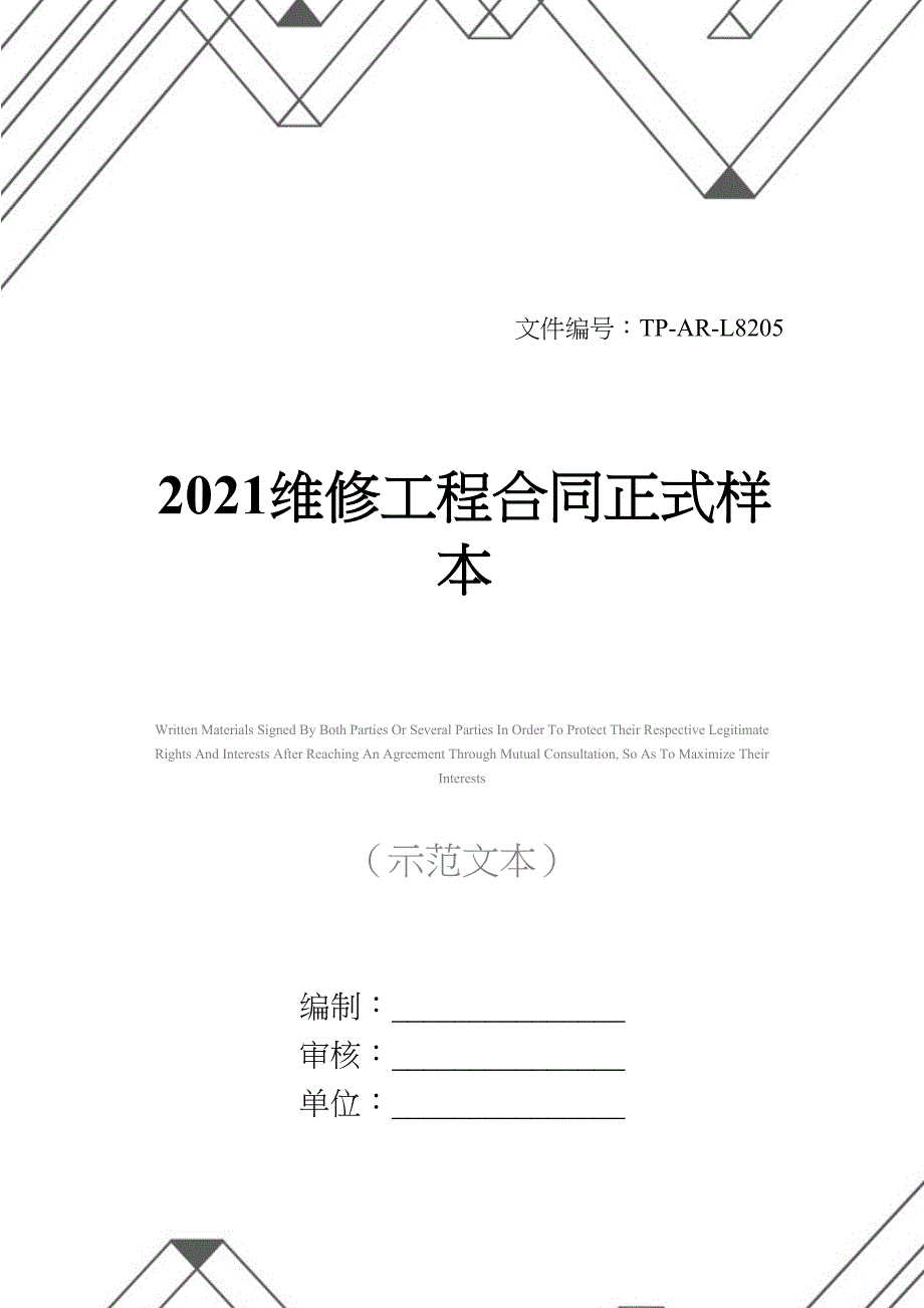 2021维修工程合同正式样本(DOC 29页)_第1页