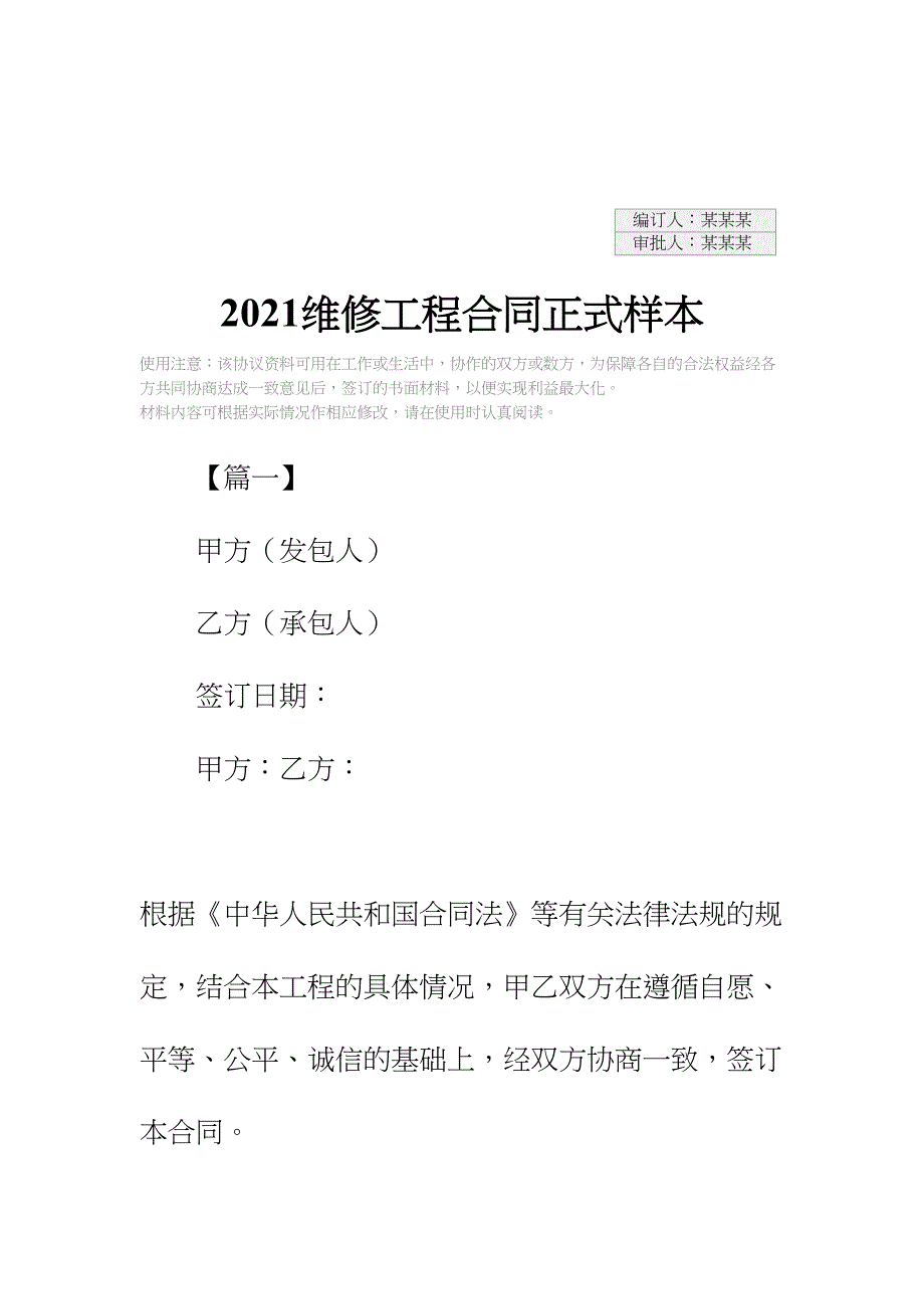 2021维修工程合同正式样本(DOC 29页)_第2页