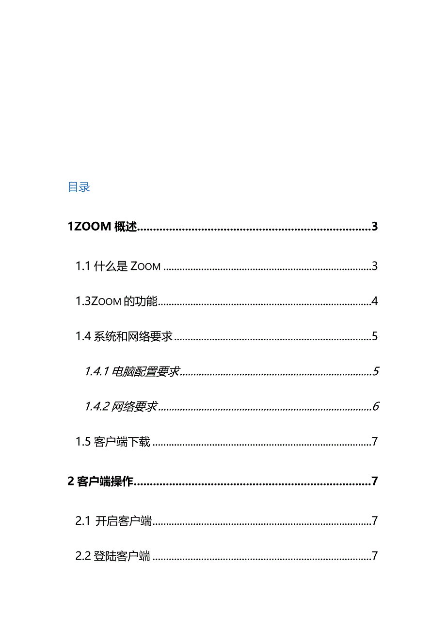 Zoom会议系统使用手册(PC端及手机端)_第2页