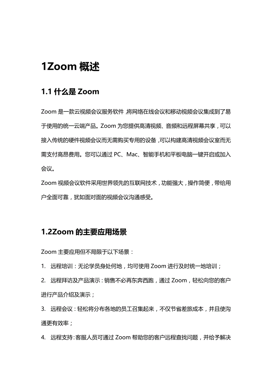 Zoom会议系统使用手册(PC端及手机端)_第4页