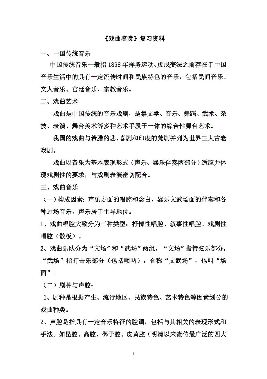 yn戏曲鉴赏李浩的复习笔记.doc_第1页