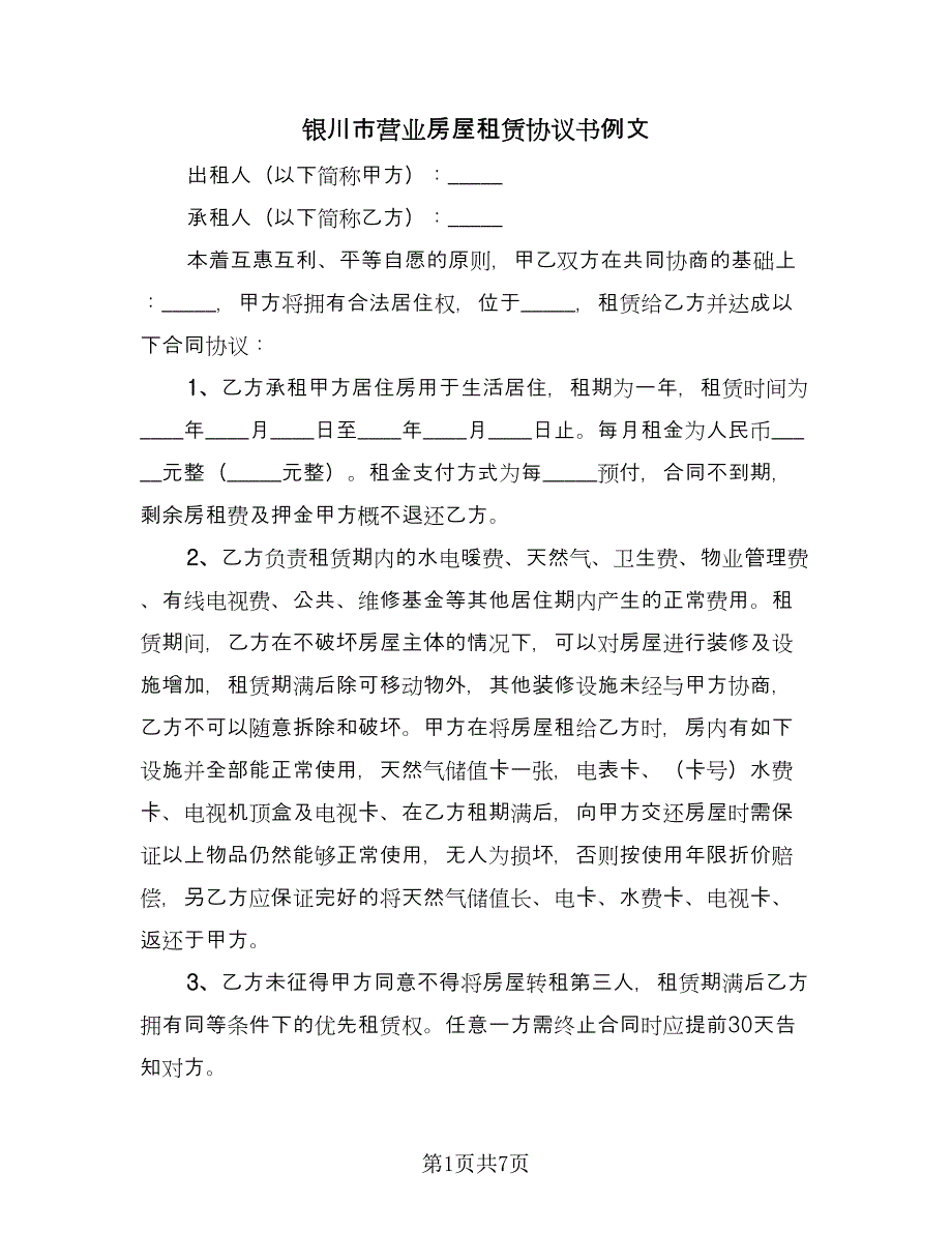 银川市营业房屋租赁协议书例文（三篇）.doc_第1页