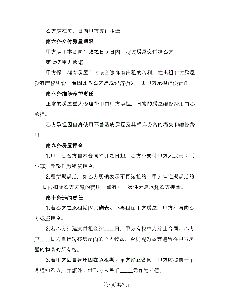 银川市营业房屋租赁协议书例文（三篇）.doc_第4页