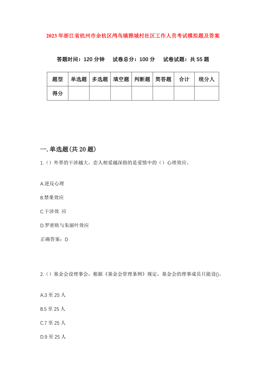 2023年浙江省杭州市余杭区鸬鸟镇雅城村社区工作人员考试模拟题及答案_第1页