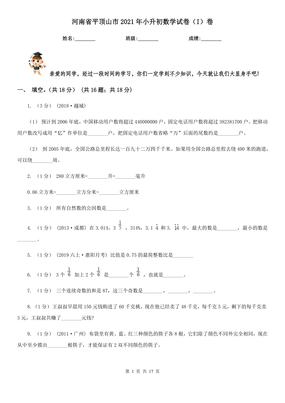 河南省平顶山市2021年小升初数学试卷（I）卷_第1页