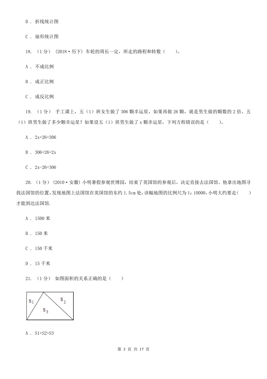 河南省平顶山市2021年小升初数学试卷（I）卷_第3页