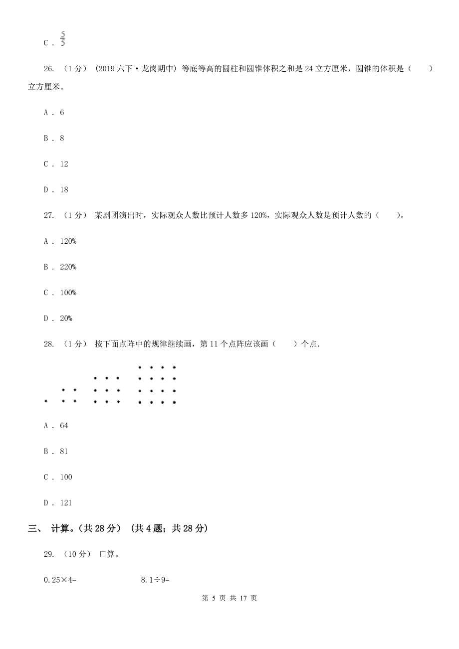 河南省平顶山市2021年小升初数学试卷（I）卷_第5页