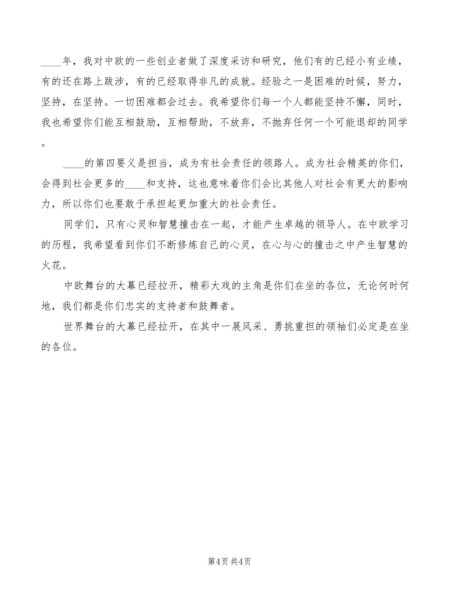 2022级开学典礼的致辞范本(2篇)_第4页