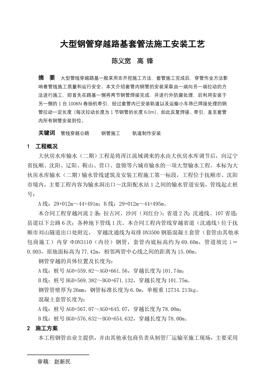 大型钢管穿越路基套管法施工安装工艺_第1页