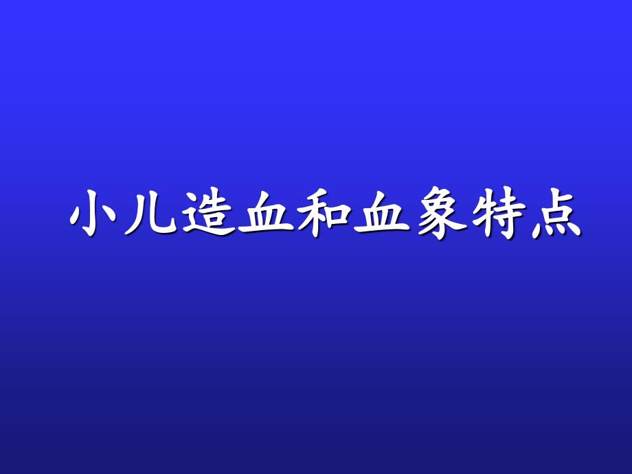 小儿造血和血象特点一可编辑的PPT课件_第1页