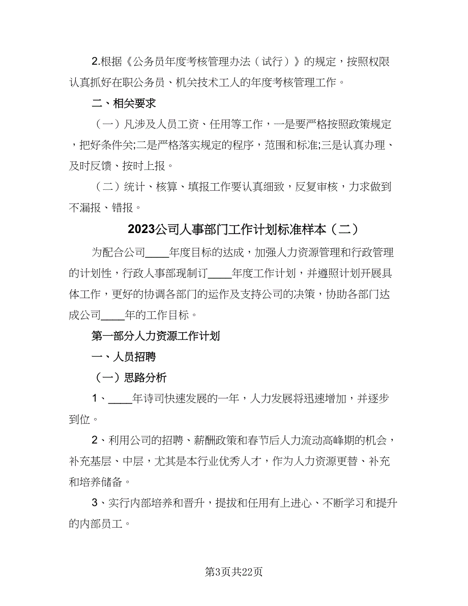 2023公司人事部门工作计划标准样本（六篇）_第3页