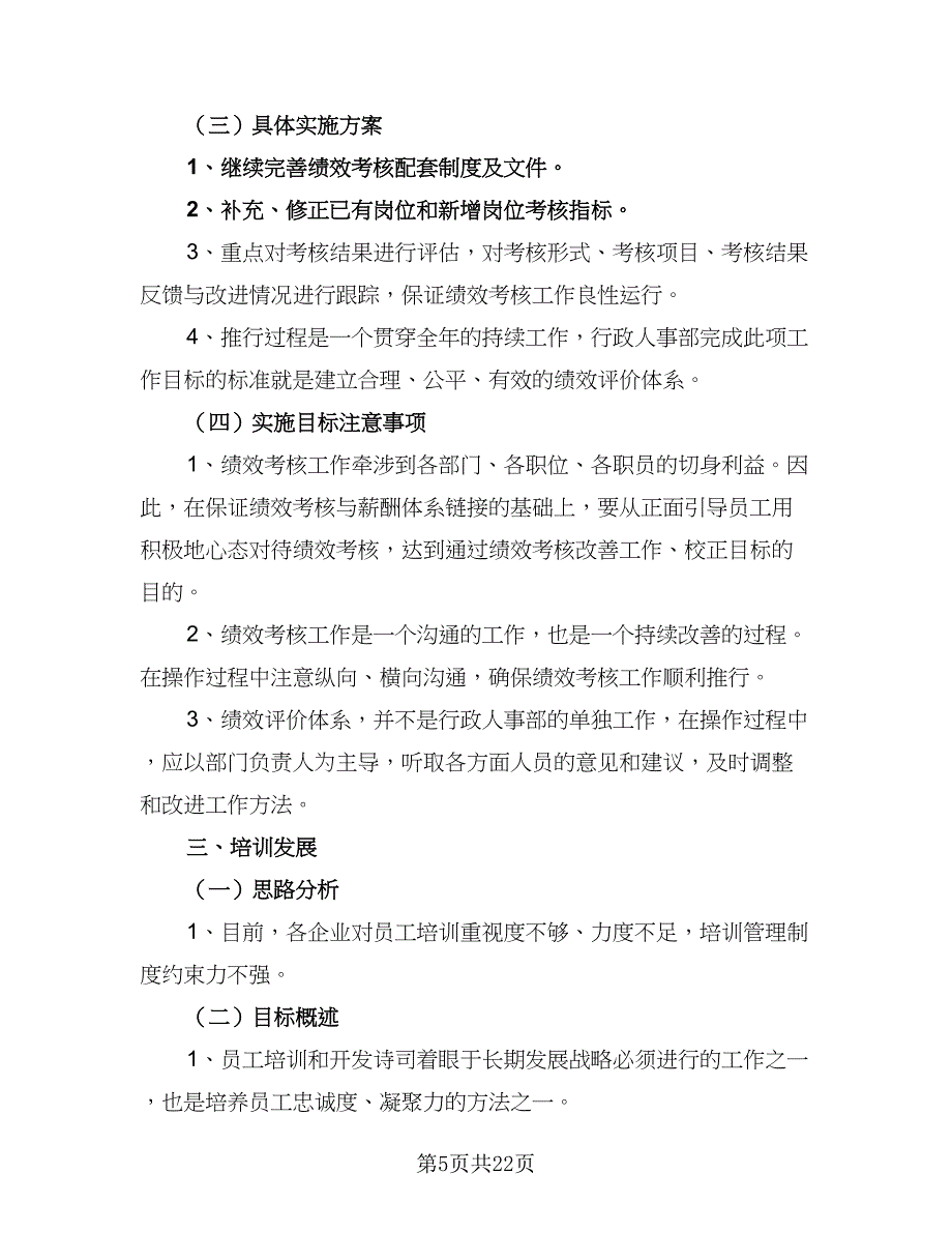 2023公司人事部门工作计划标准样本（六篇）_第5页