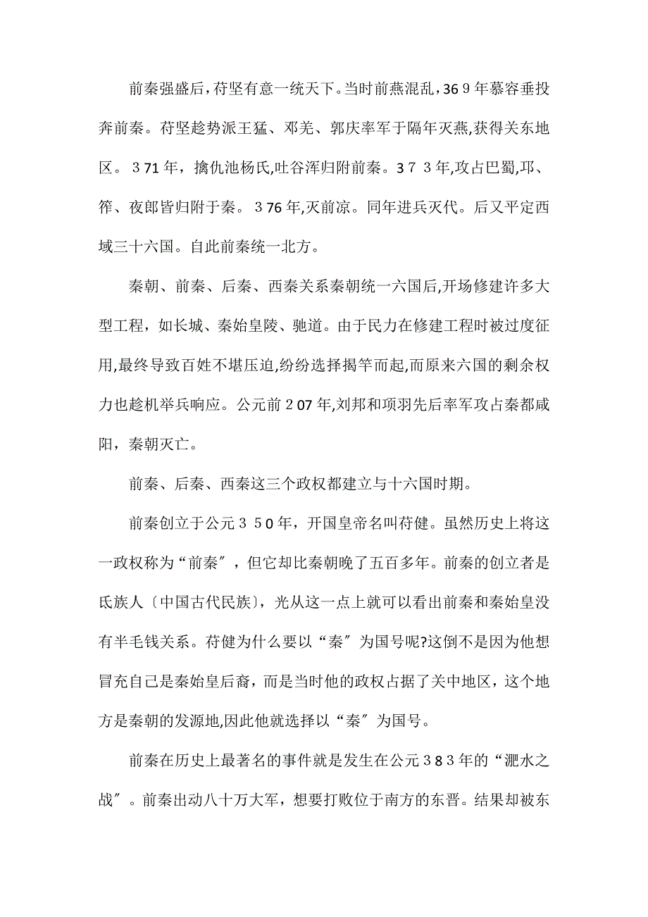 前秦是什么时候和秦朝有关系吗_第2页