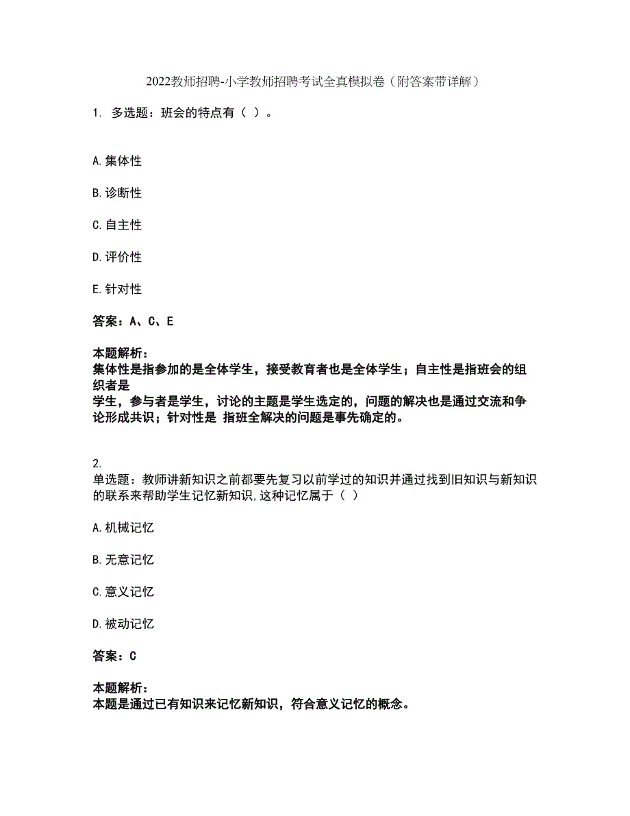 2022教师招聘-小学教师招聘考试全真模拟卷34（附答案带详解）_第1页