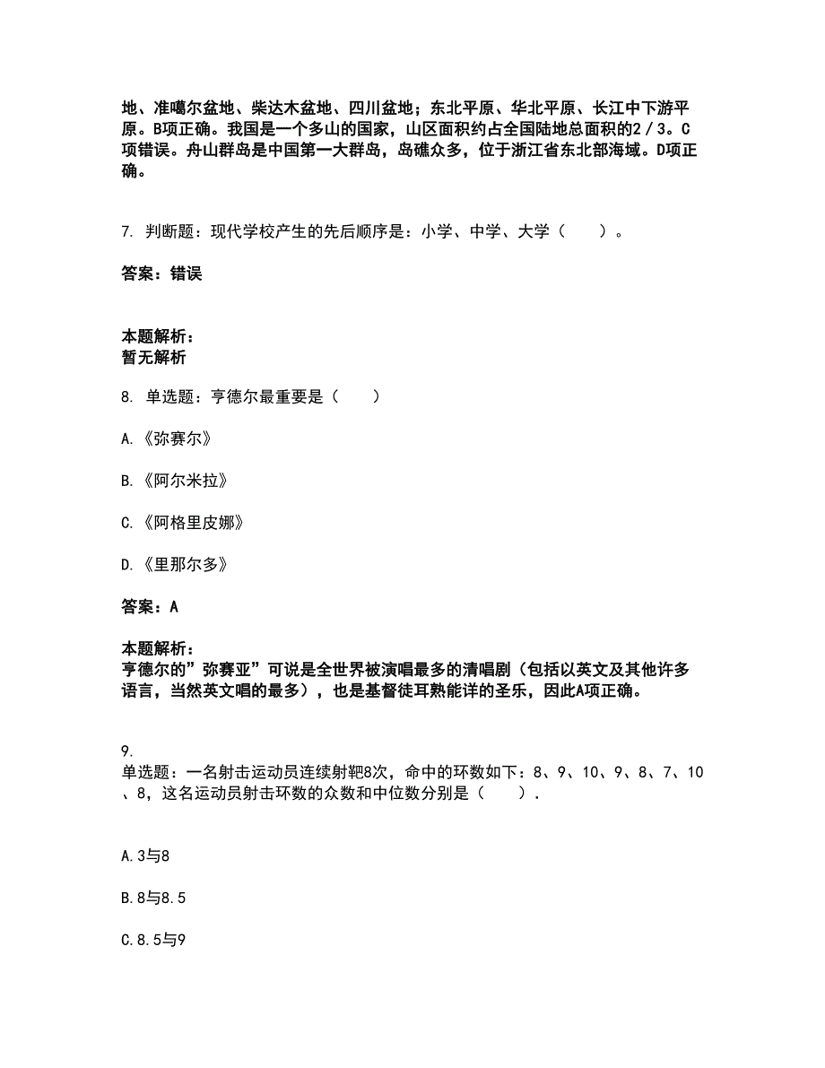 2022教师招聘-小学教师招聘考试全真模拟卷34（附答案带详解）_第4页