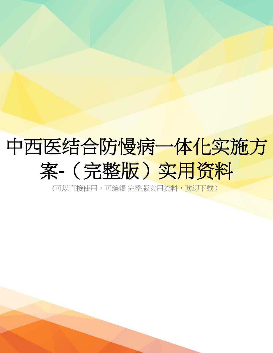 中西医结合防慢病一体化实施方案-(完整版)实用资料_第1页