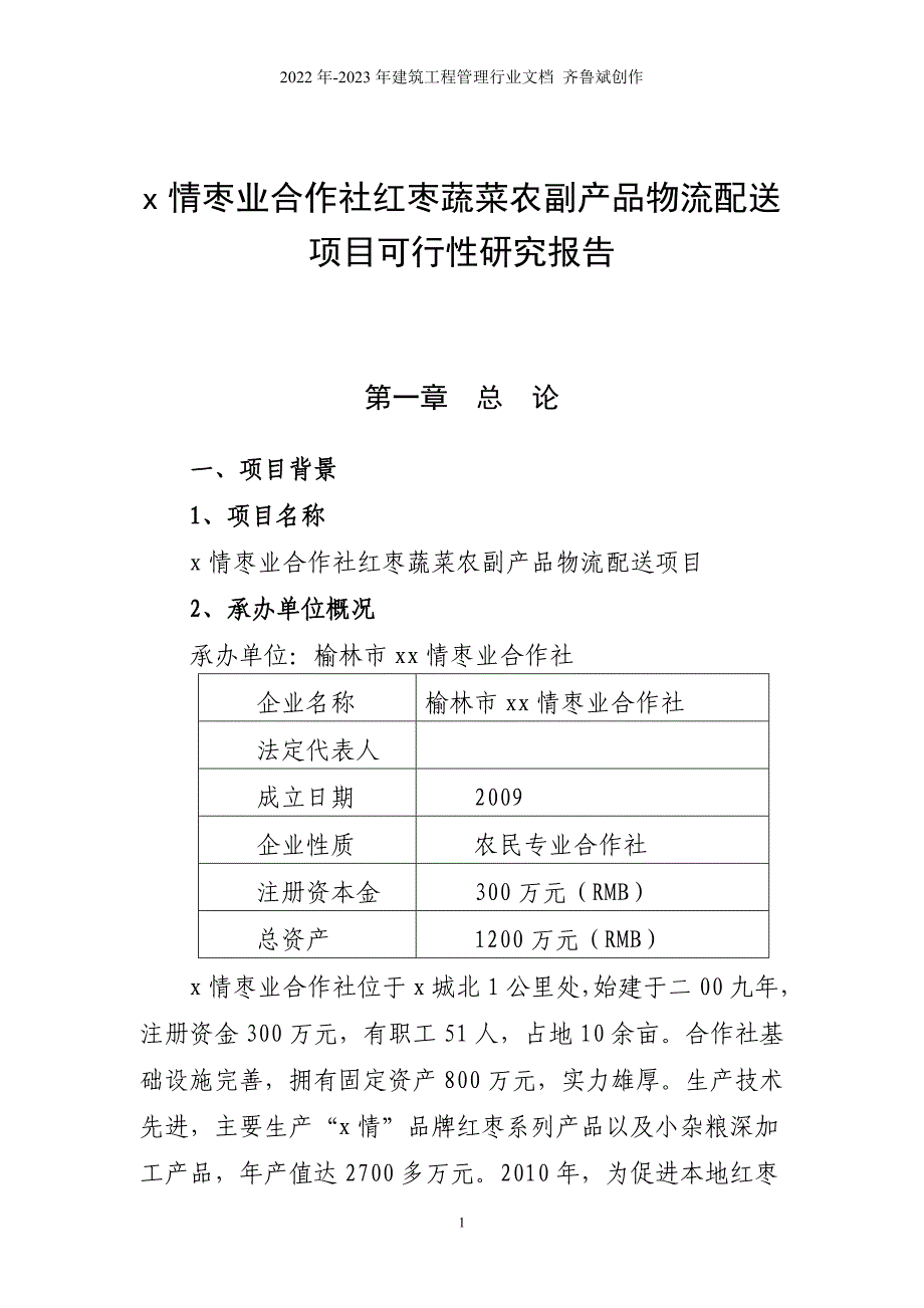 专业合作社农业综合开发项目可行性研究报告_第1页