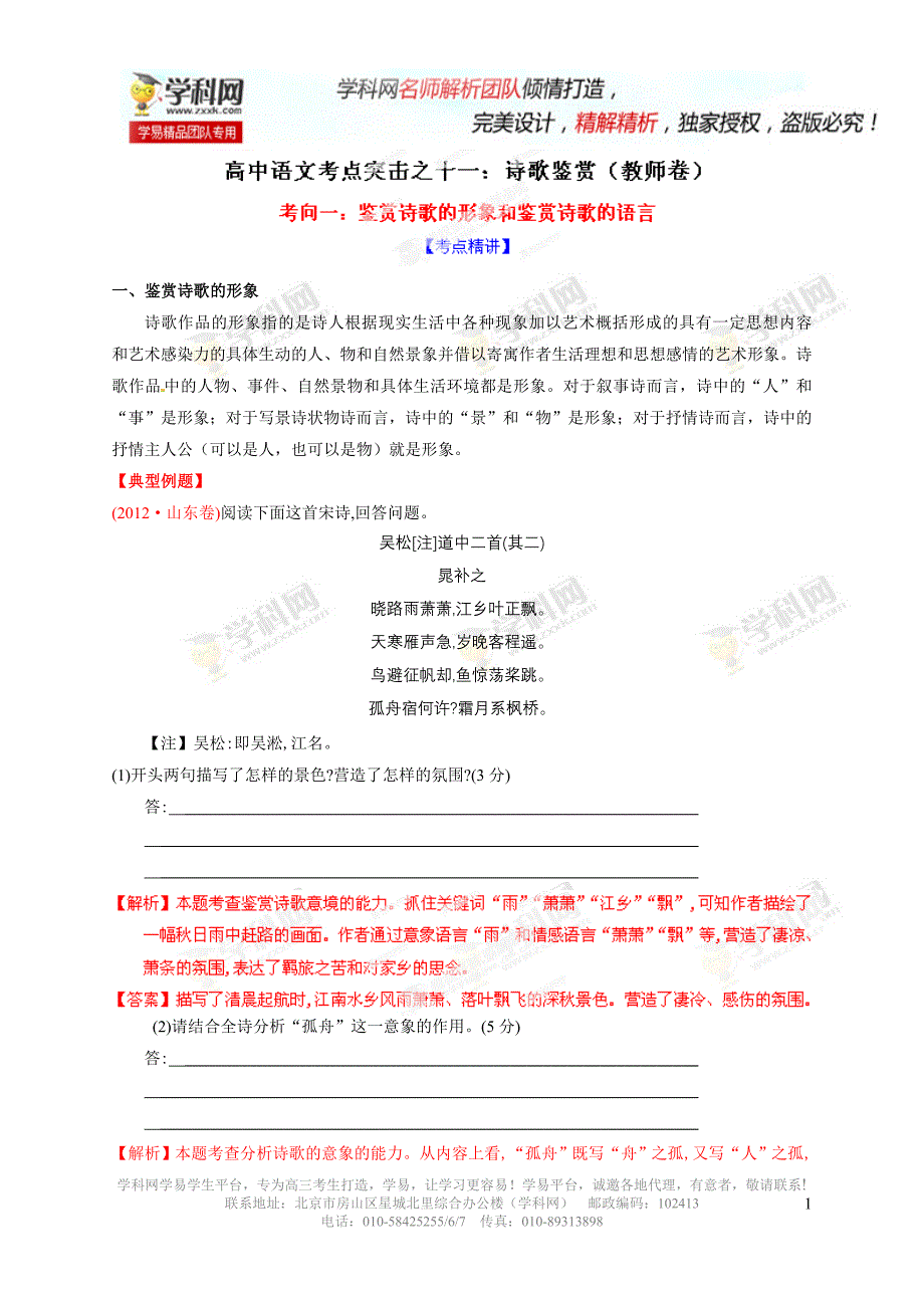 专题11诗歌鉴赏之考向01：鉴赏诗歌的形象和鉴赏诗歌的语言（解析版）.doc_第1页