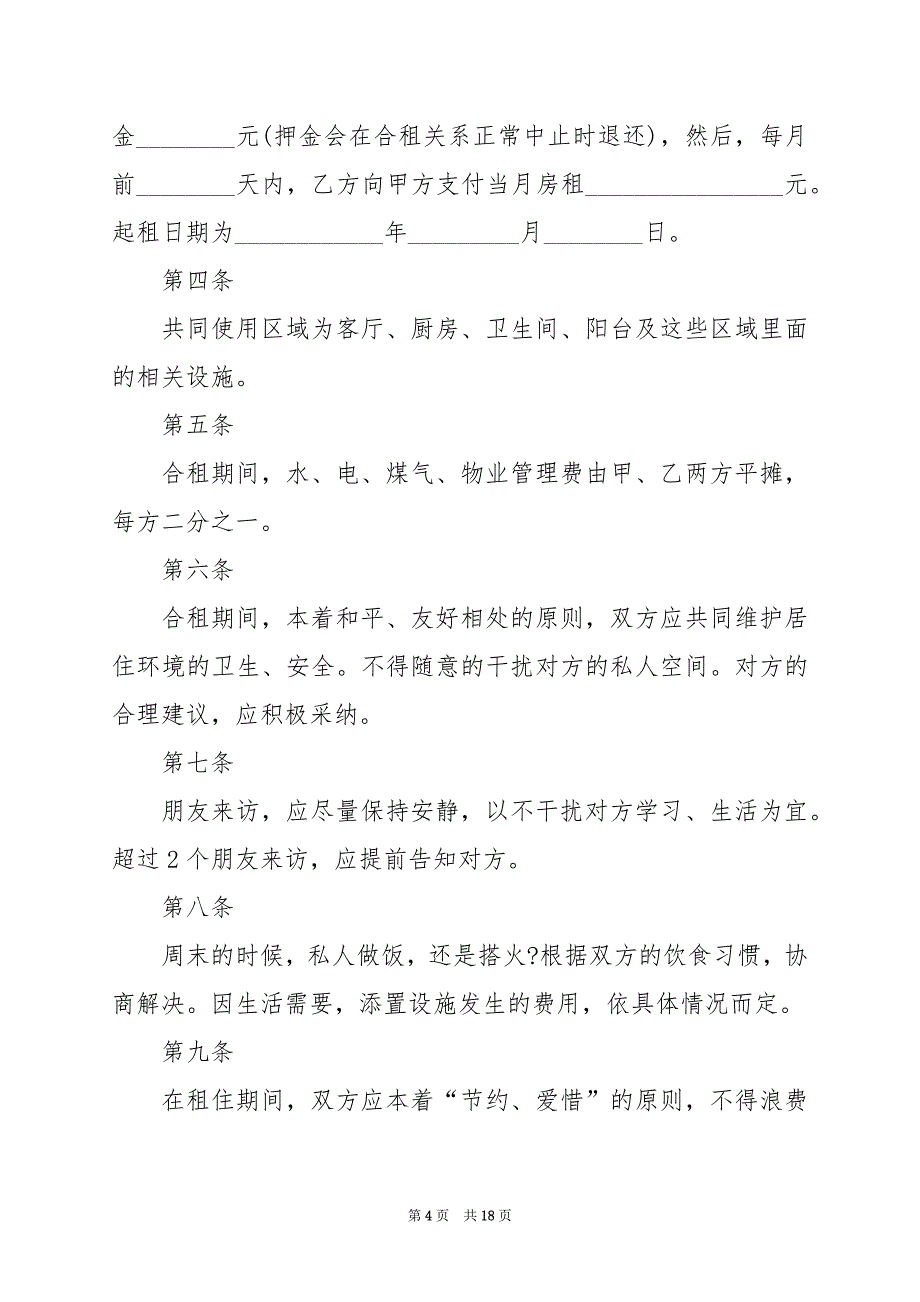 2024年简单租房合同范本个人_第4页