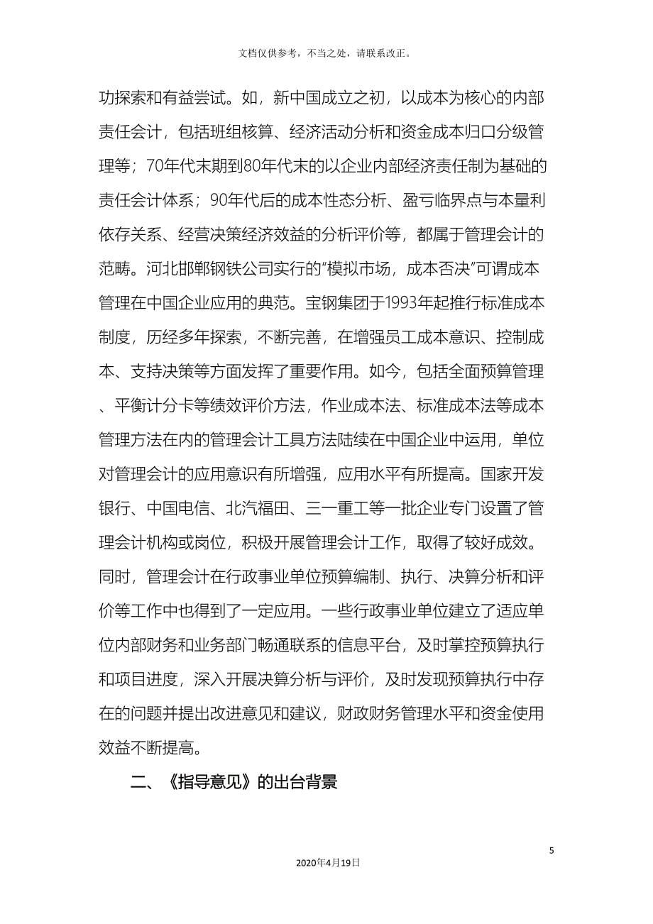 财政部关于全面推进管理会计体系建设的指导意见系列解读.doc_第5页