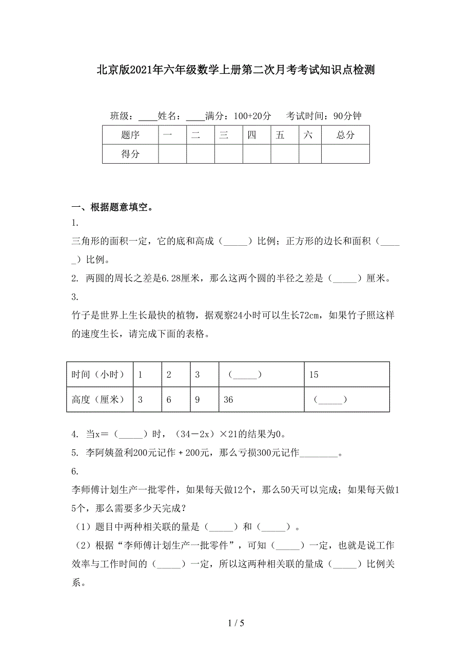 北京版六年级数学上册第二次月考考试知识点检测_第1页