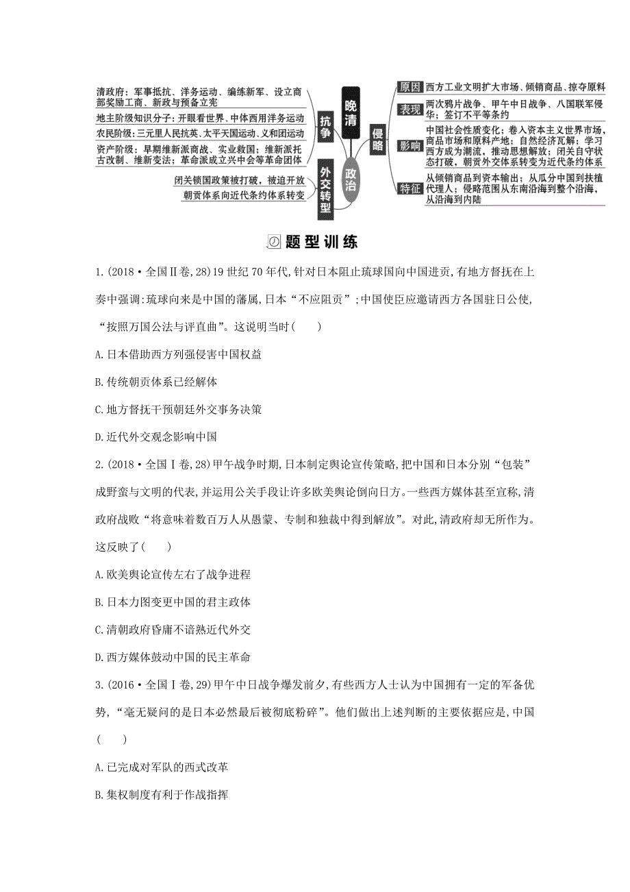 （通史版）高考历史二轮复习 28题研究——千年未有之变局配套练习-人教版高三全册历史试题_第2页