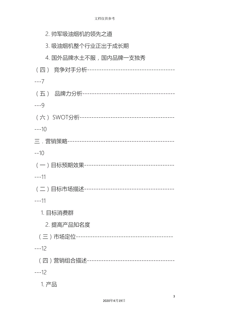 师康抽油烟机营销策划案范文.doc_第3页