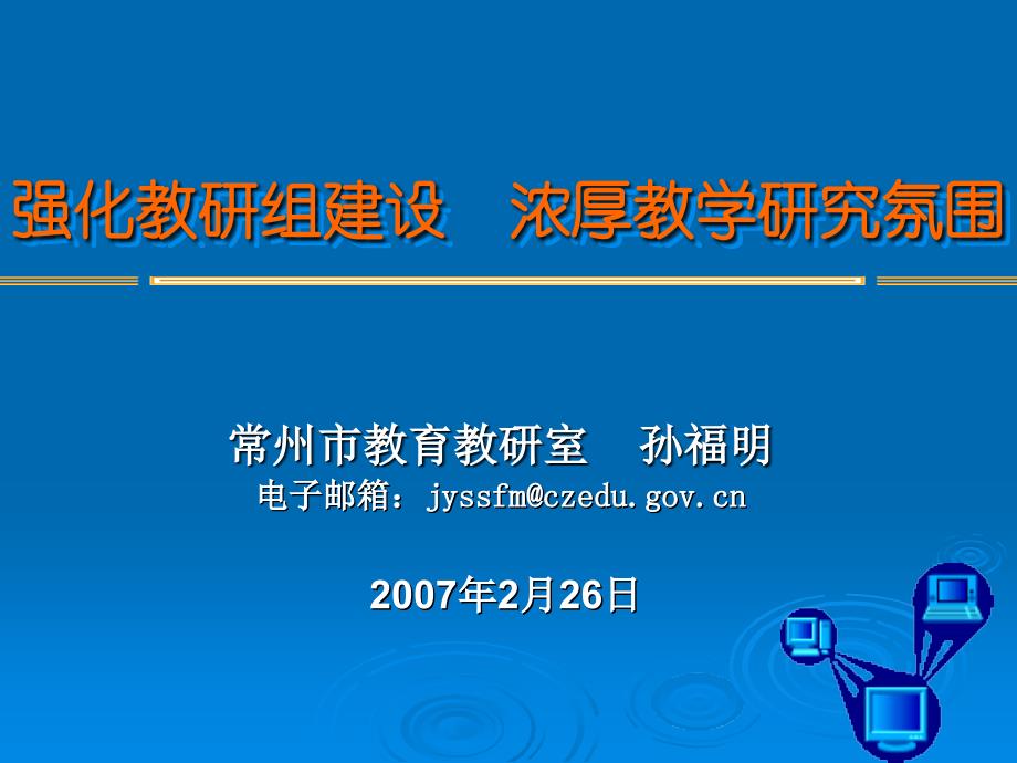 强化教研组建设浓厚教学研究氛围_第1页