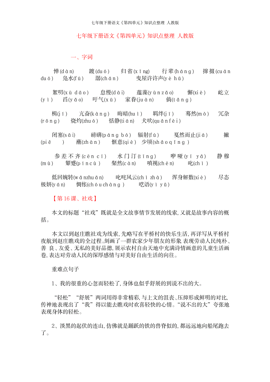 2023年七年级下册语文《第四单元》知识点归纳总结整理 人教版_第1页