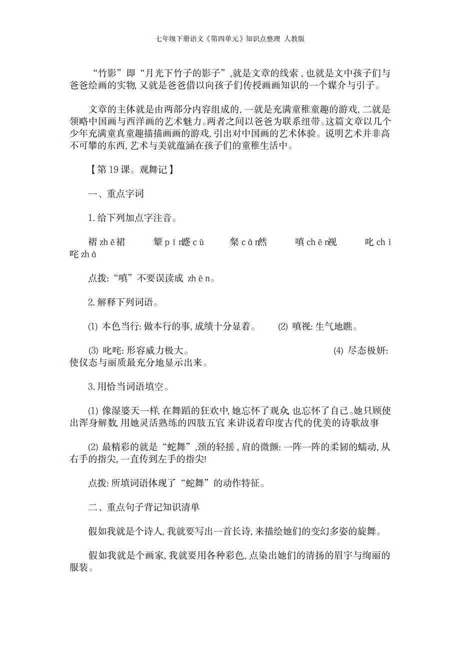 2023年七年级下册语文《第四单元》知识点归纳总结整理 人教版_第4页