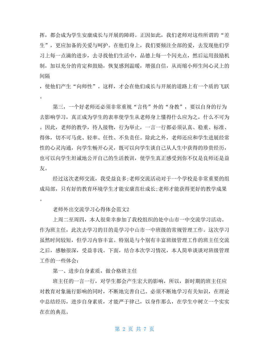 教师外出交流学习心得体会范文教师外出学习心得体会_第2页