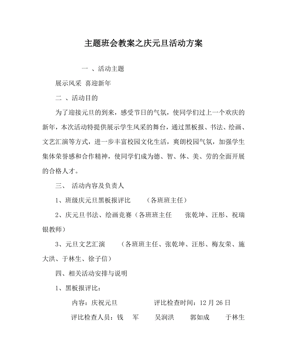 主题班会教案庆元旦活动方案 .doc_第1页