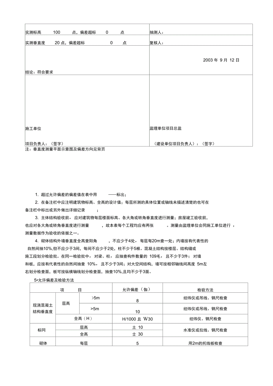 建筑物垂直度标高全高测量记录_第2页