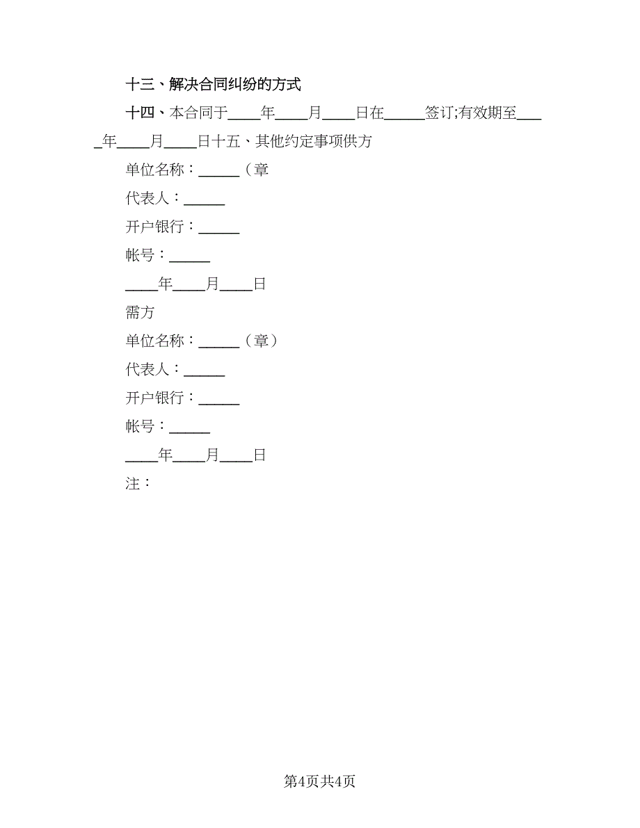 2023农产品收购协议书参考样本（2篇）.doc_第4页