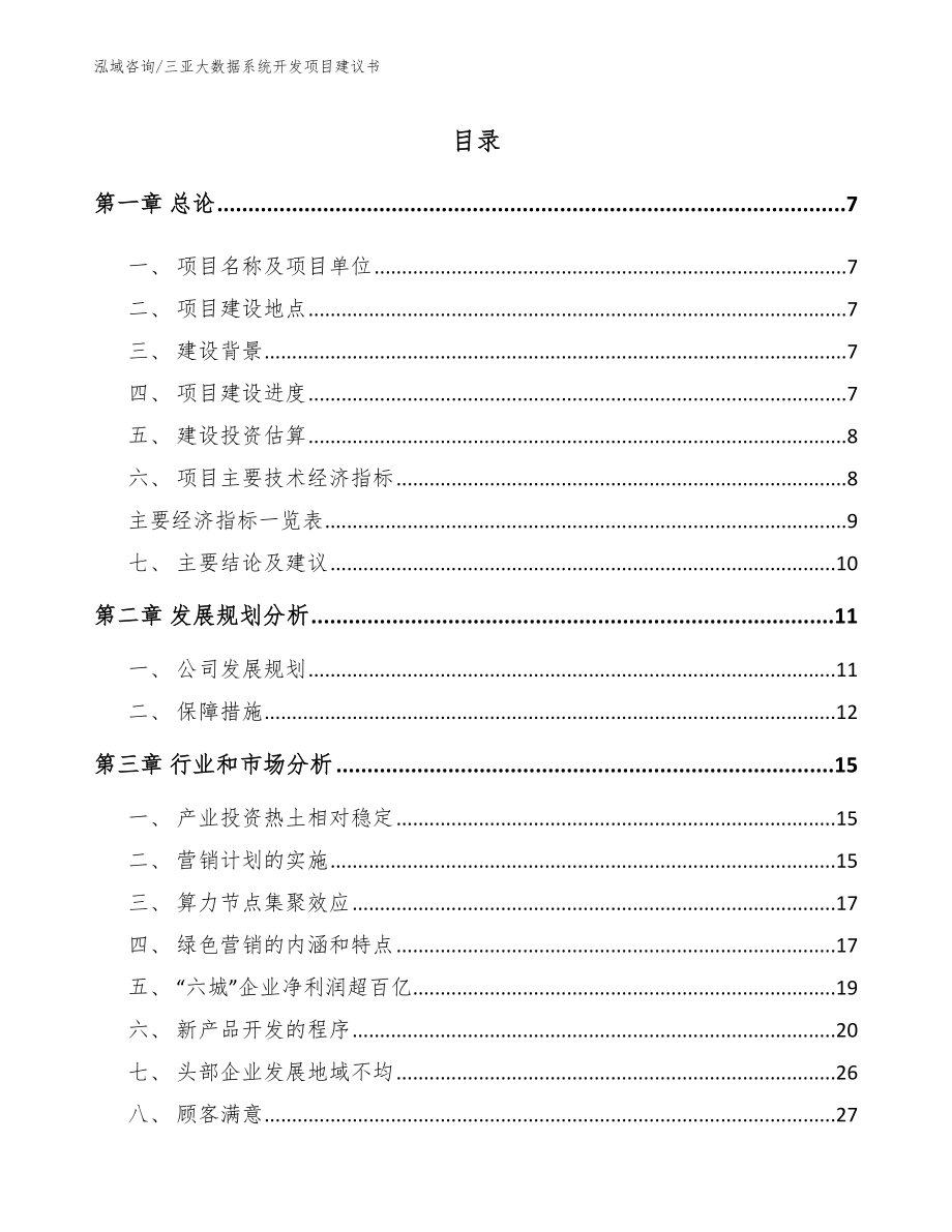 三亚大数据系统开发项目建议书_第2页