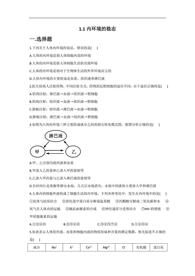 1.1内环境的稳态— 高二生物北师大版（2019）选择性必修1同步练习.doc