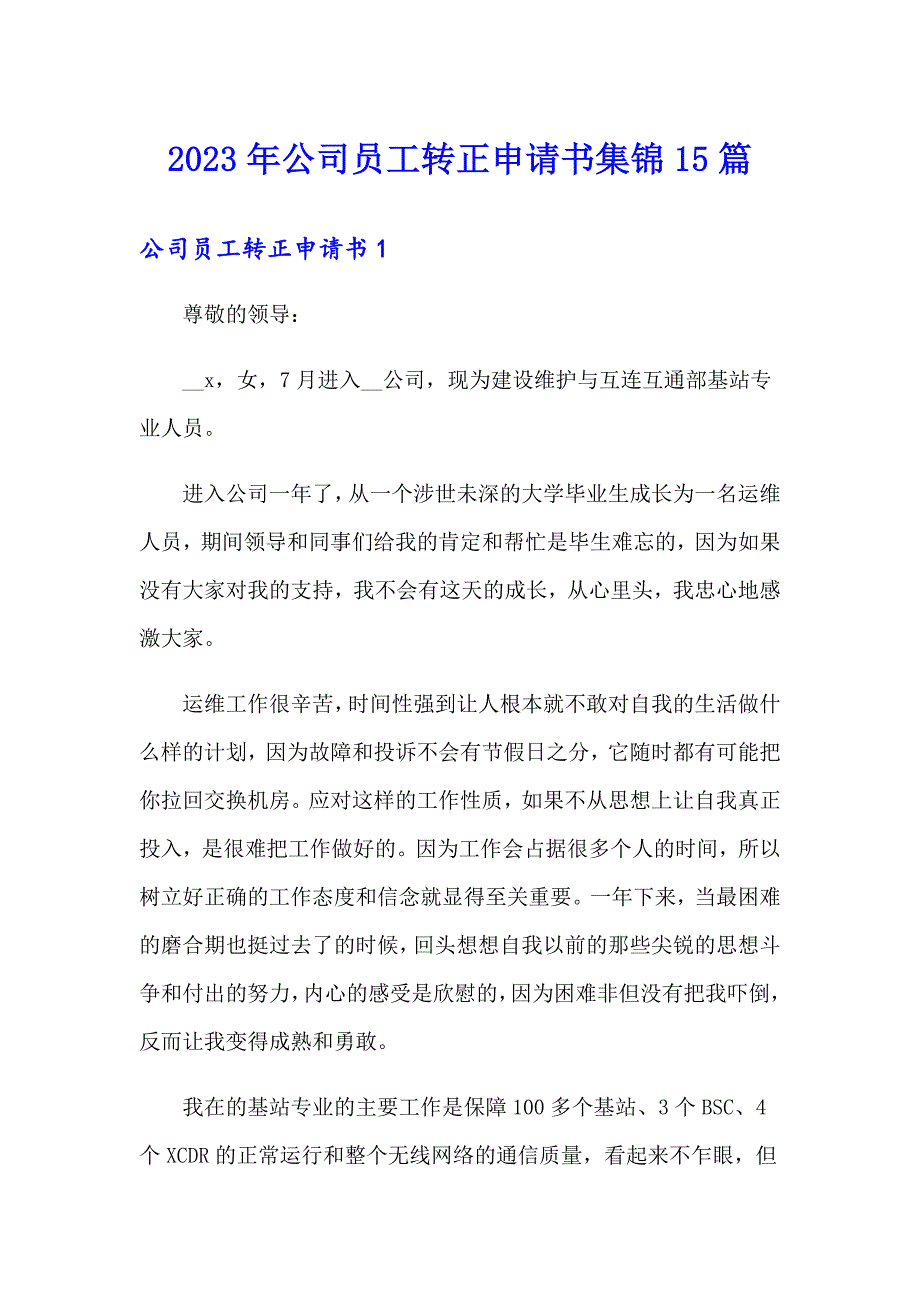 2023年公司员工转正申请书集锦15篇【精选】_第1页