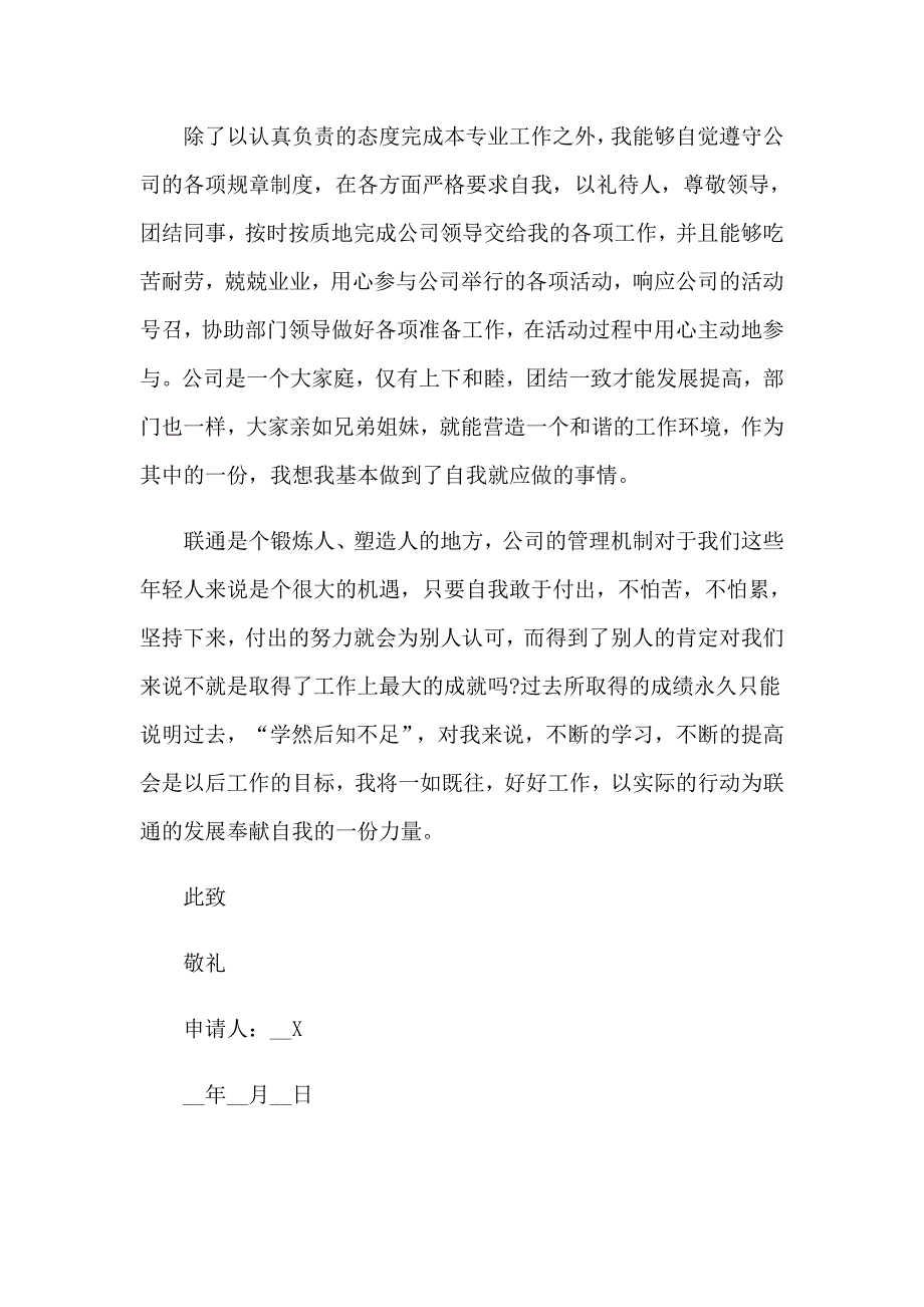 2023年公司员工转正申请书集锦15篇【精选】_第3页