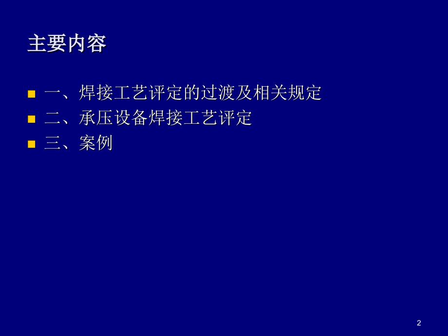 NBT47014承压设备焊接工艺评定讲稿PPT精选文档_第2页