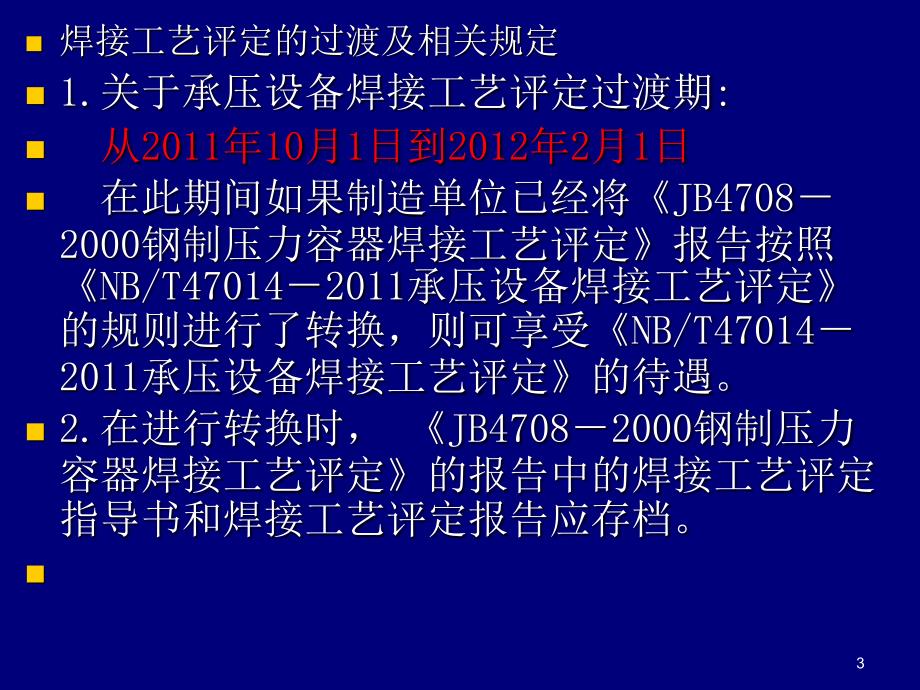 NBT47014承压设备焊接工艺评定讲稿PPT精选文档_第3页