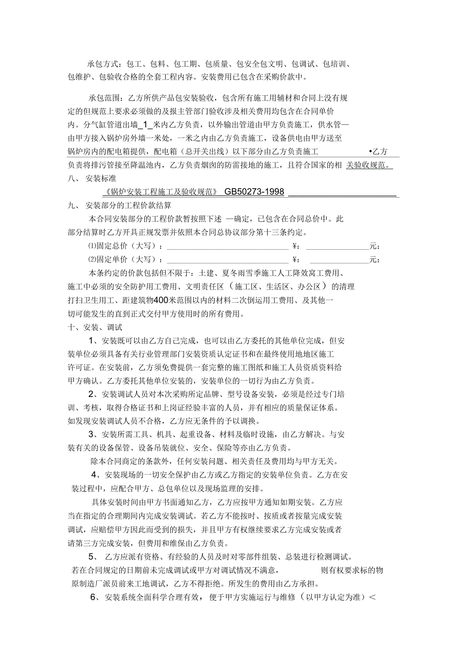 锅炉设备采购与安装合同模板_第4页