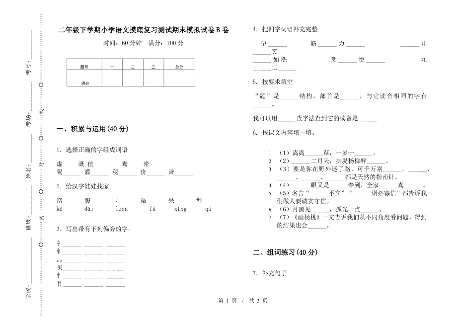 二年级下学期小学语文摸底复习测试期末模拟试卷B卷.docx_第1页